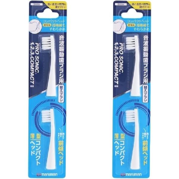 マルマンH&B プロソニック コンパクト （音波振動歯ブラシ）替えブラシ 超極細毛 2本入×2個セット やわらかめ