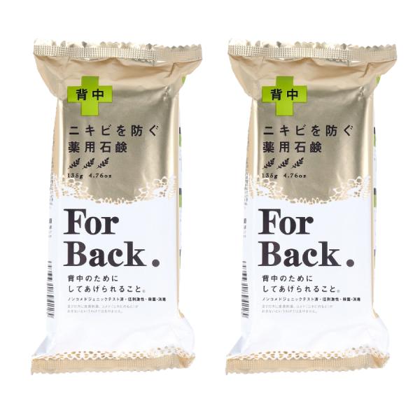 複数購入で割引実施中！ペリカン石鹸 薬用石鹸 ForBack(フォーバック) 135g 2個セット 背中用 石鹸 ニキビを防ぐ 炭泥配合 薬用泡【背中のためにしてあげられること】薬用石鹸 ForBack（フォーバック）135gは、背中ニキビ...
