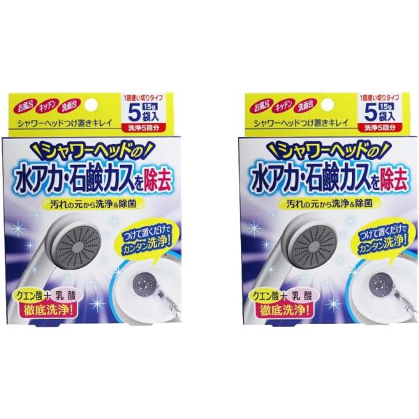 シャワーヘッドつけ置きキレイ 1回使いきりタイプ 洗浄5回分 15g×5袋入 2セット