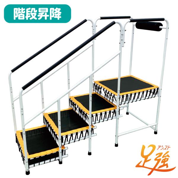 歩行階段 ステップ台 歩行訓練 リハビリ用品 介護用品 歩行トレーニング 高齢者 介護施設 デイサービス 介護予防 A-102