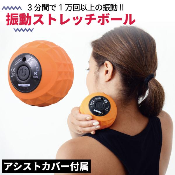 ストレッチボール バイブレーションボール 振動 筋膜リリース