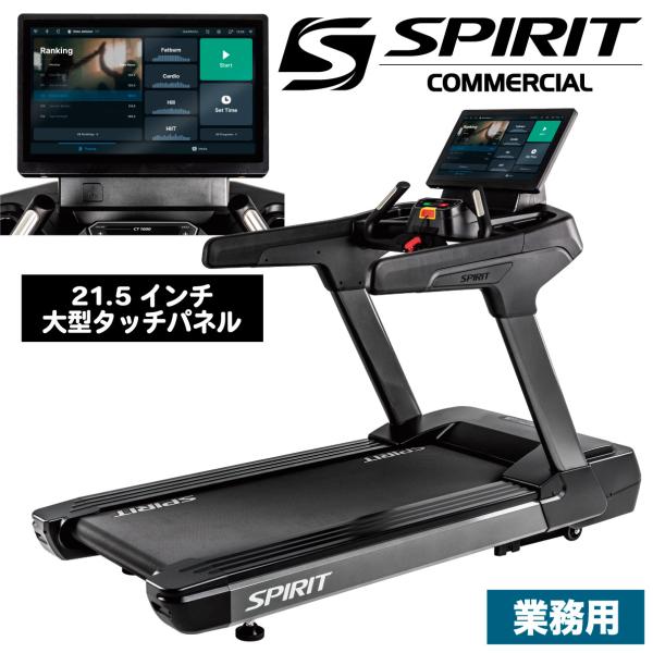 ■型番：CT1000ENT■種別：トレッドミル（ルームランナー・ランニングマシン・ランニングマシーン）■用途：業務用（ジム・クラブ・ホテル・マンション・病院）・家庭用（個人使用・室内用）■商品特徴SPIRIT（スピリット）Fitnessの業...