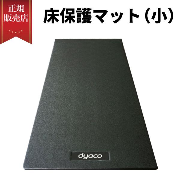 床保護マット フロアマット トレーニングマット 防音 防振 バイク用 DJM-700 ダイヤコ DYACO