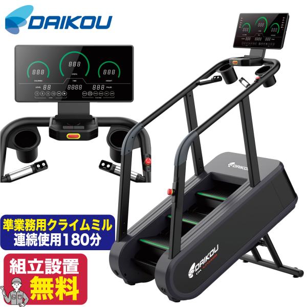 クライムミル 準業務用 ステアクライマー DK-LT04EB 階段上り ステッパー 速度調整 足腰強化 大広 DAIKOU