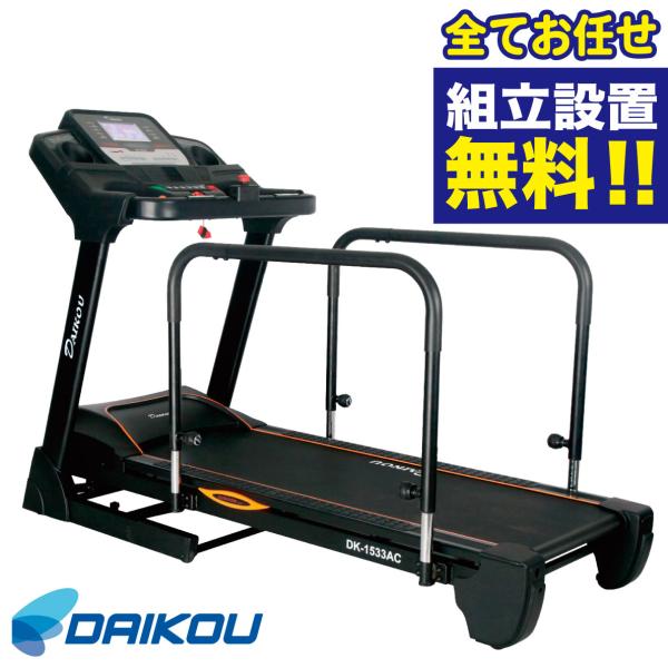 ウォーキングマシン 高齢者 準業務用 電動ウォーカー DK-1533AC 低速走行 リハビリ 機能訓練 歩行訓練