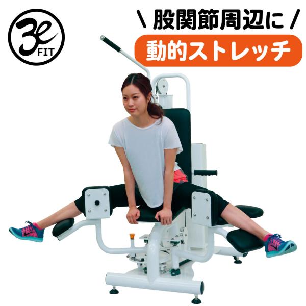 ストレッチマシン バネ式 股関節 インナーサイ 内転筋 リハビリ 高齢者 機能訓練 健康器具 柔軟 E-103 アダクター 業務用