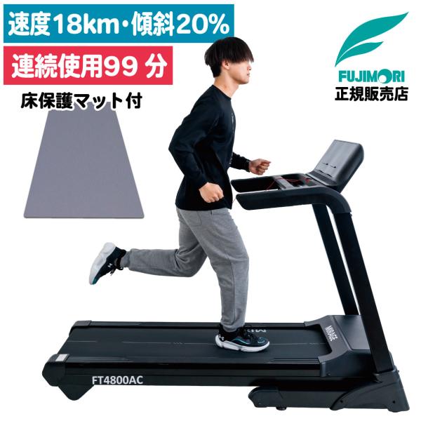 ■型番：FT4800AC■商品種別：ランニングマシン（ルームランナー、トレッドミル）■用途：家庭用（個人使用・室内用）■商品特徴・安定性に優れた1.5CHPのACモーター（最大馬力2.5HP）を搭載・広い走行面と最大速度18.0km/hのス...