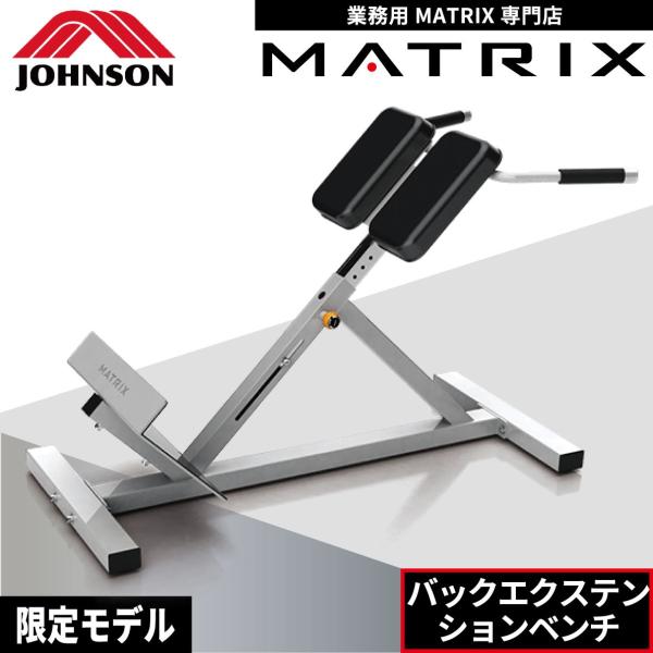 とも 　MATRIX G1-FW162 ジョンソン バックエクステンション ifitness-shop_matrix-g1-fw162