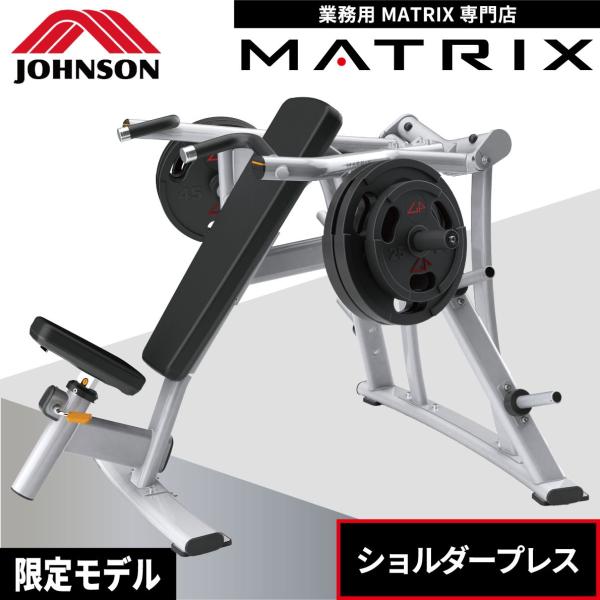 ショルダープレス MG-PL23 ウエイトマシン 業務用 ホームジム プレート