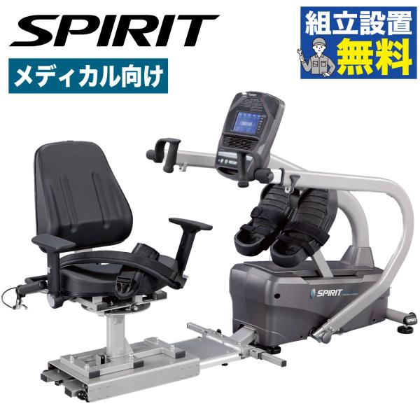 リカンベントステッパー リハビリ 機能訓練 背もたれ 全身運動 医療向け 高齢者 シニアフィットネス MS350 SPIRIT