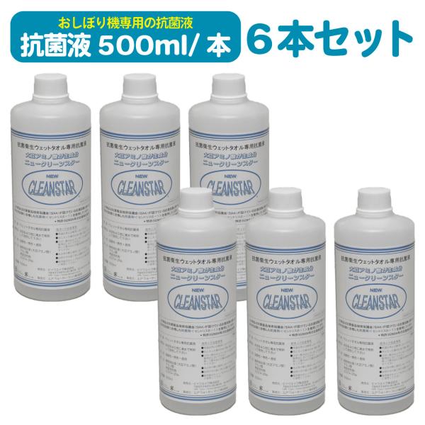 抗菌液 500ml 6本 ニュークリーンスター 自動おしぼり機専用 使い捨ておしぼり 消臭 除菌 感染症対策 衛生用品