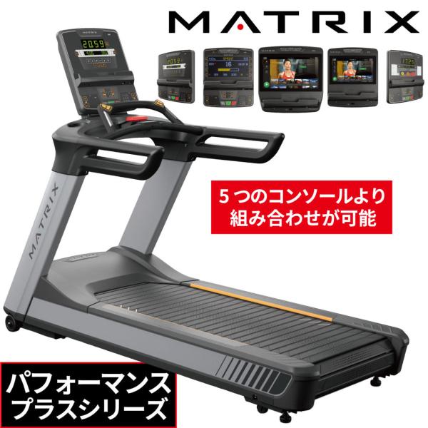 ■シリーズ名：PERFORMANCE PLUS（パフォーマンスプラス）■商品種別：ランニングマシン（ルームランナー・トレッドミル）■用途：業務用（ジム・クラブ・ホテル・マンション・病院）■MATRIX初のスラットベルト搭載の業務用最上位モデ...
