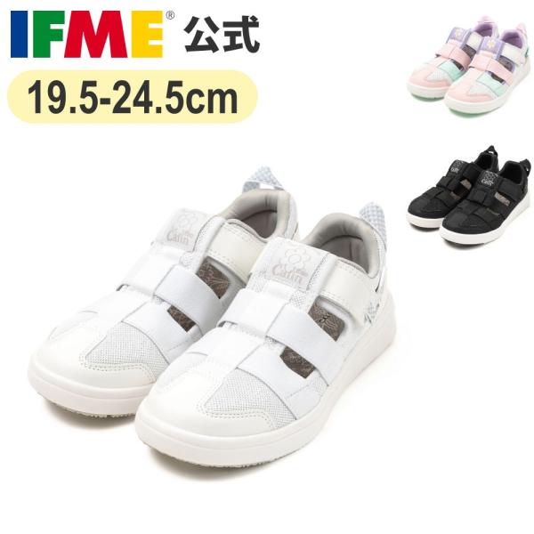 【クーポン有】 特別価格 セール イフミー 公式 サンダル ifme CALIN デイジー ゴアサンダル直営店限定  ジュニア 小学校 子ども靴 水遊び 海 プール 20-6329