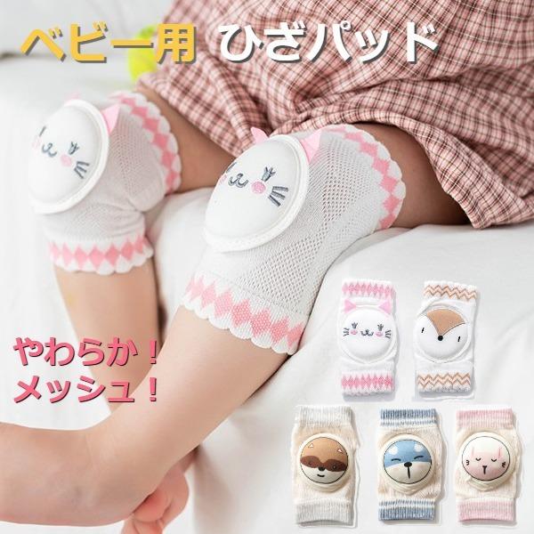赤ちゃんのハイハイ時期の膝を可愛らしく保護します。よちよち歩きの転倒時の膝保護にも^^お子様の体系にもよりますが、2、3歳でのストライダーなど遊具でのケガ防止にも^^長くお使いいただけます。 室内はもちろん、外遊びでも大活躍するベビーサポー...