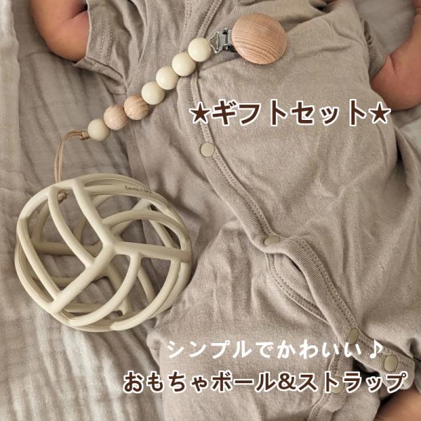 ベビーボール シリコン オーボール ストラップ  赤ちゃん  新生児 ギフト セット 出産祝い 男の子 女の子 日本製 おしゃぶり 歯固め ママ プレゼント