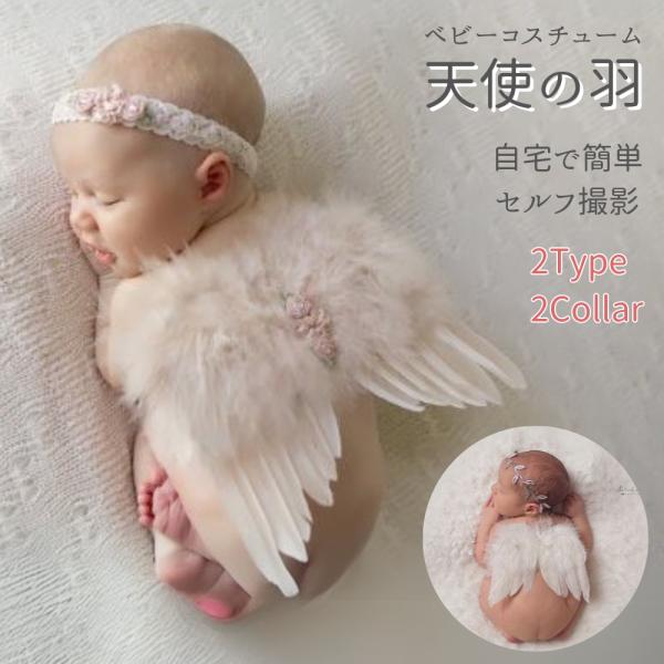 これはコスプレ撮影するしかない！赤ちゃんが天使になっちゃうコスチューム！ニューボーンフォトやハーフバースデーなどの記念に！ギフトにも喜ばれます！＊＊商品詳細＊＊■カラータイプ：シルバー／ゴールド／ホワイト／ピンク■サイズ羽：横 × 長さ 約...
