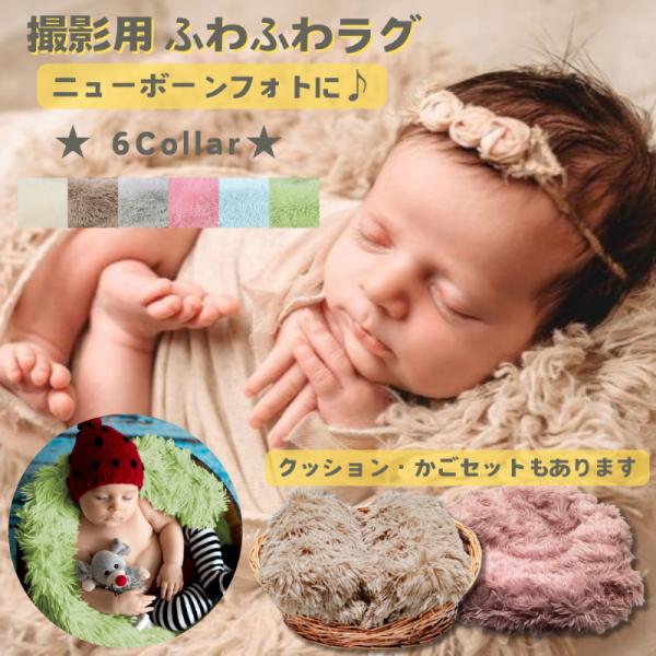 ニューボーンフォト撮影に便利！ふわふわラグ■ラグ単品ラグサイズ：70 × 60cm形：長方形洗濯不可ラグは毛が抜けやすく、端も切りっぱなしで処理がされていませんので、本当に撮影のみのグッズとお考えくださいませ。クッションやかごなどは別売りで...