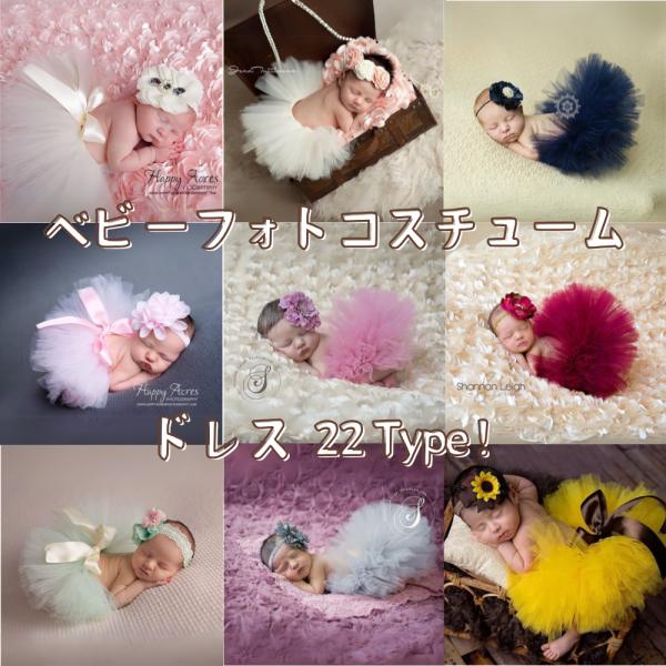 ＊商品詳細＊■素材：スパンデックス■タイプ：22タイプ■サイズ【スカート】腰周り：約26cm、平置き寸法：約15 × 15cm【ヘアバンド】頭周り：約28 × 36cm月齢：新生児から2か月、80cm以下洗濯不可■圧縮状態＆追跡メール便で発...