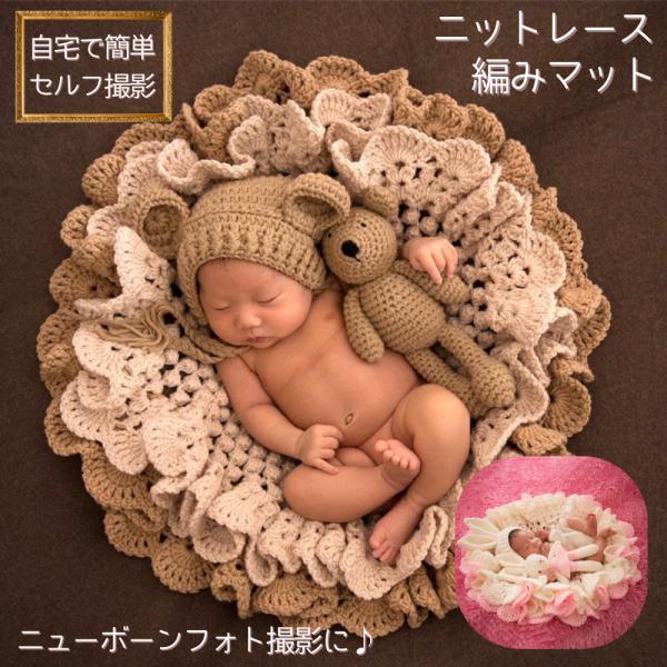 やわらかなレース編みマットやわらかなアクリルニットを使用しており、赤ちゃんの肌にやさしい素材で快適に撮影いただけるのが魅力です。温かみが魅力のニットで専門スタジオへ行かなくても、おうちでお手軽に本格的なニューボーンフォトが楽しめます。シンプ...