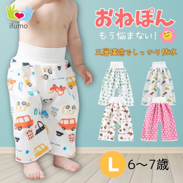 ■商品名：おねしょズボン（おねぽん）■素材：綿100％／TPU■腹巻部分素材：綿96.5％・ポリエステル3.5％■サイズ：S（2〜3歳）：総丈42cmM（4〜5歳）：総丈48cmL（6〜7歳）：総丈52cm■洗濯方法：洗濯機丸洗いOK（裏返...