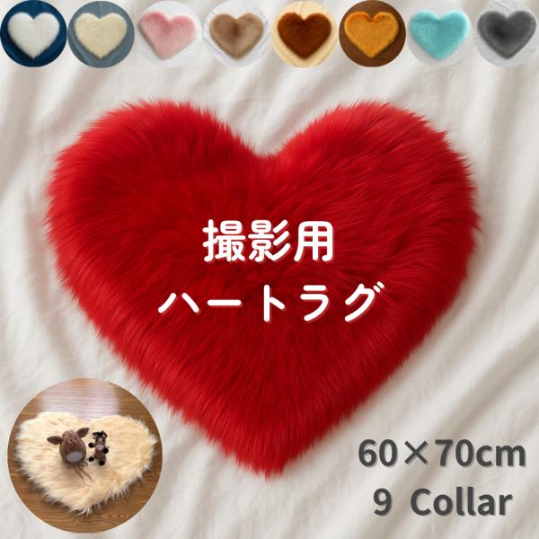 撮影用 背景 ラグ 洗える おしゃれ ハート ラグマット ブラウン ピンク 70cm 60 北欧 オレンジ 赤 白 ふわふわ ファー ふかふか マット ミニ 小さめ 無地 洗濯可