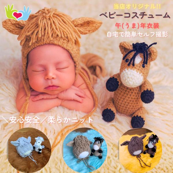■商品説明・当店完全オリジナルデザインの午（うま）モチーフコスチューム・ニューボーンフォトや年賀状、お正月フォトに最適・柔らかく安心のアクリルニット素材で快適・かわいい帽子とあみぐるみのセット・出産祝いギフトや記念撮影にぴったり項目 詳細素...