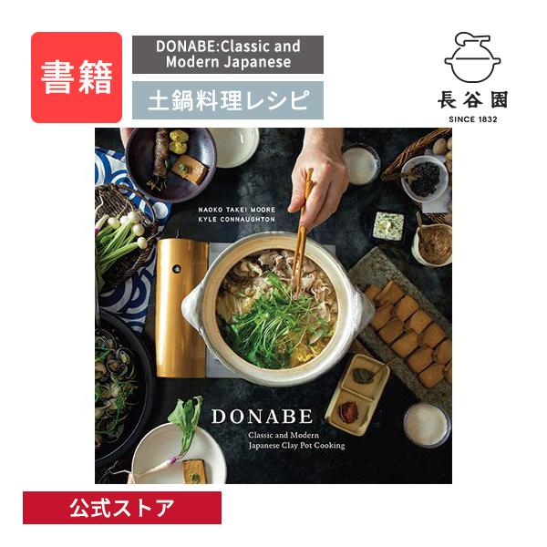 公式 DONABE:Classic and Modern Japanese Clay Pot Cooking レシピ本