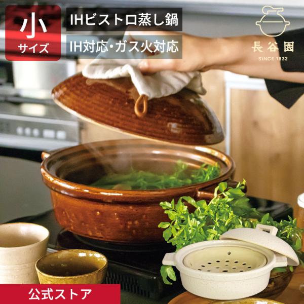 長谷園 公式 IHビストロ蒸し鍋 小 シロ 1200ml 土鍋 多機能 IH対応 直
