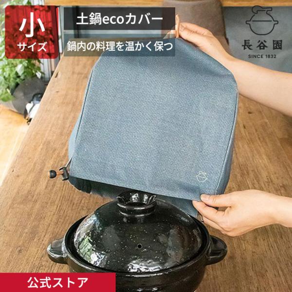 黒リネンふかふか(保温調理)鍋保温カバー＋三角鍋つかみ 長谷園 公式 土鍋ecoカバー 小 ブルー 保温カバー かまどさん二合 一合