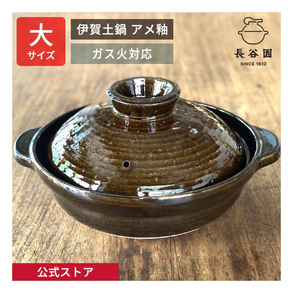 長谷園 公式 伊賀土鍋 アメ釉 大 3人〜5人用 2700ml 土鍋 直火 ガス火