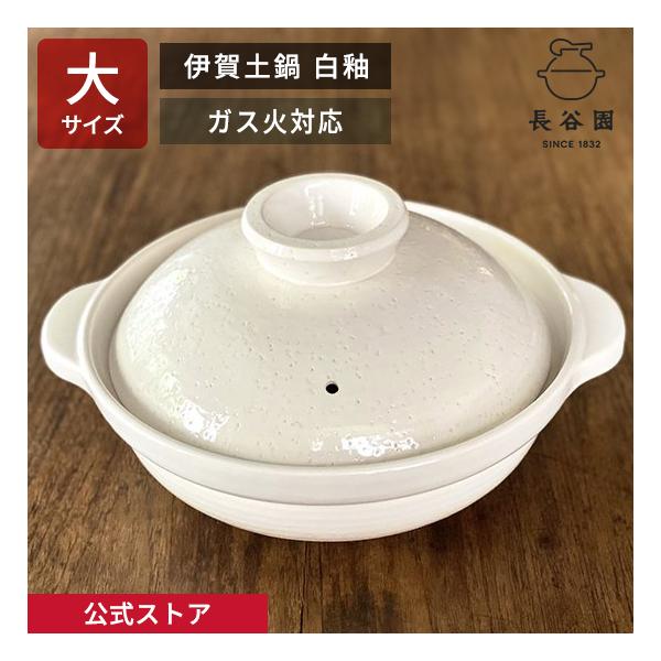 長谷園 公式 伊賀土鍋 白釉 大 3人〜5人用 2700ml 土鍋 直火 ガス火