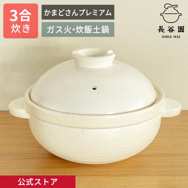 長谷園 公式限定取扱 かまどさんプレミアム 三合炊き 白 土鍋 かまど