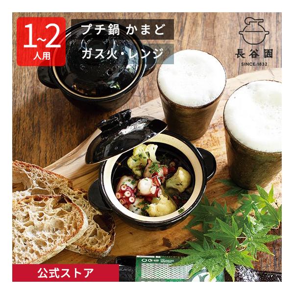 長谷園 公式 プチ鍋 かまど 1人〜2人用 180ml 土鍋 ミニ土鍋 電子