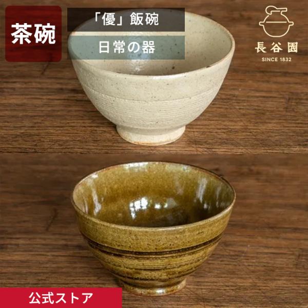 長谷園 公式 「優」飯碗 クリーム グリーン 250ml お碗茶碗 日本製