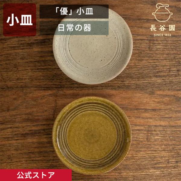 長谷園 公式 「優」小皿 クリーム グリーン 直径15.5cm 取り皿