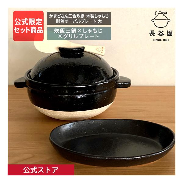 長谷園 公式限定 3点セット商品 かまどさん三合炊き 耐熱オーバル