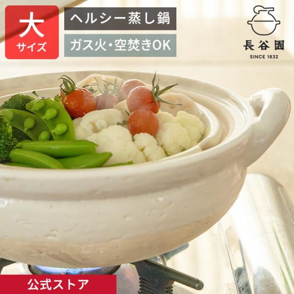 長谷園 公式 ヘルシー蒸し鍋 白 大 3200ml 土鍋 蒸し器 日本製 長谷園 公式 ヘルシー蒸し鍋 白 大 3200ml 土鍋 蒸し器 日本製