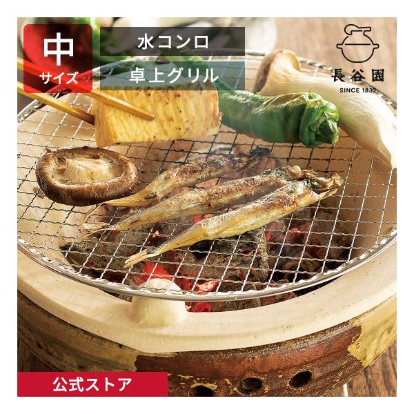 長谷園 公式 水コンロ 中 2人〜4人用 炭火コンロ 卓上コンロ 卓上