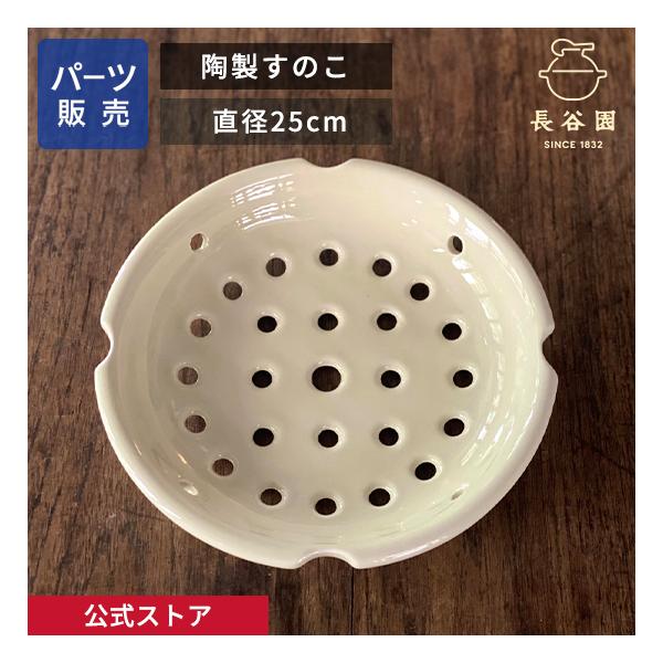 長谷園 公式 陶製すのこ 25cm 蒸し料理 蒸し鍋二段活用 土鍋 日本製