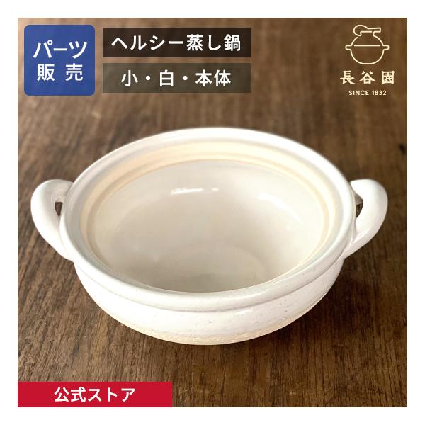 長谷園 公式 【パーツ販売】 【本体】 ヘルシー蒸し鍋 白 小用 ご注文