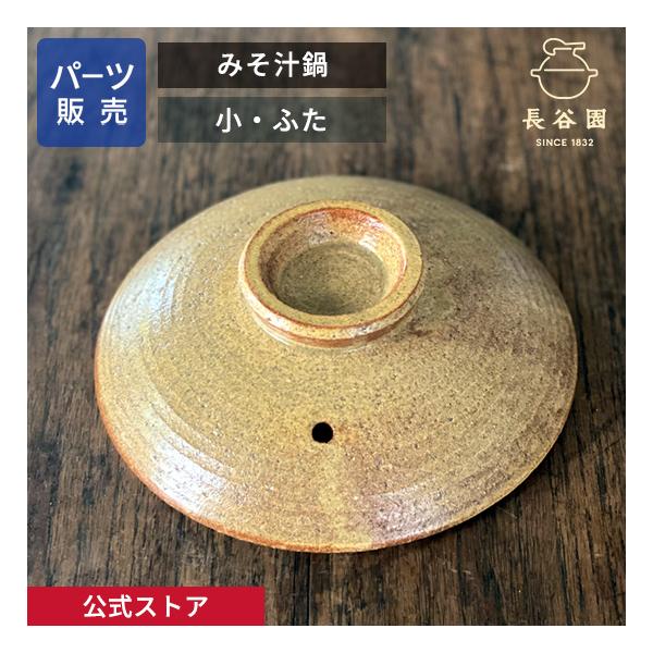 長谷園 公式 【パーツ販売】 【ふた】 みそ汁鍋 小 ご注文のパーツの
