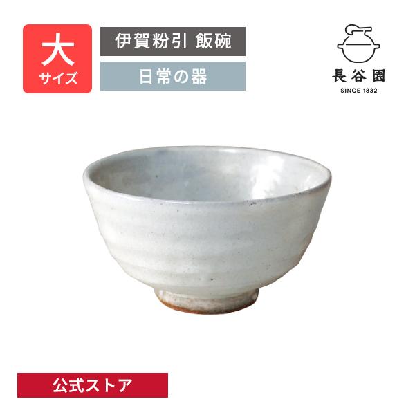 長谷園 公式 伊賀粉引 飯碗 大 280ml 茶碗 お碗茶碗 日本製 伊賀焼