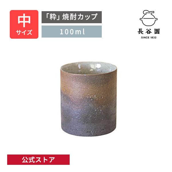 長谷園 公式 「粋」焼酎カップ 中 100ml 酒器 焼酎 カップ コップ 保冷