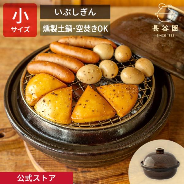 他サイト： 公式 いぶしぎん 小 1200ml 長谷園 土鍋 燻製土鍋 燻製器 燻製鍋 日本製 伊賀焼 直火 空焚きOK 燻製チップ付き ACT-43の商品画像