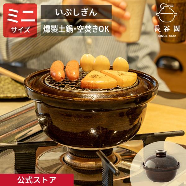 長谷園 公式 いぶしぎん ミニ 1000ml 土鍋 燻製土鍋 燻製器 燻製鍋