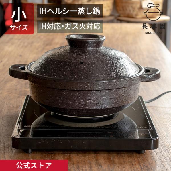 新品　長谷製陶 土鍋 蒸し鍋　伊賀焼 日本製 長谷園 公式 IH対応ヘルシー蒸し鍋 黒釉 小 1800ml 土鍋 多機能 IH 直