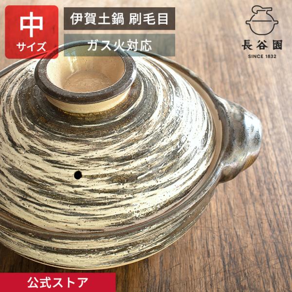 公式 伊賀土鍋 刷毛目 中 2人〜4人用 2200ml 長谷園 土鍋 直火対応 日本製 伊賀焼 YNH-02