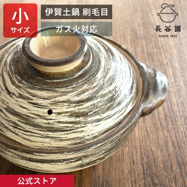 長谷園 公式 伊賀土鍋 刷毛目 小 1人〜2人用 800ml 土鍋 直火