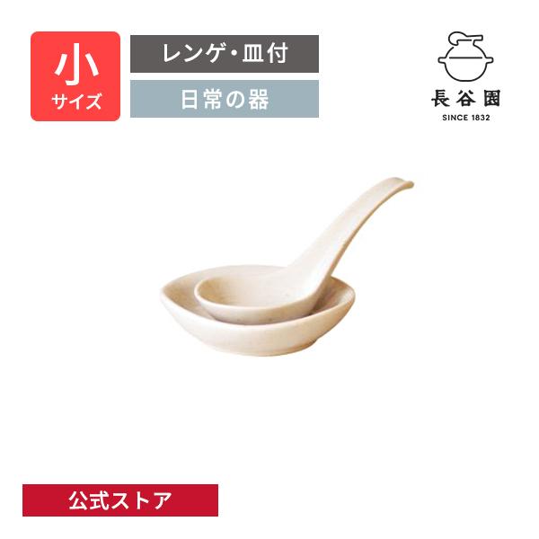 長谷園 公式 レンゲ 小 白釉 れんげ 皿付 小皿 セット 鍋小物 スープ