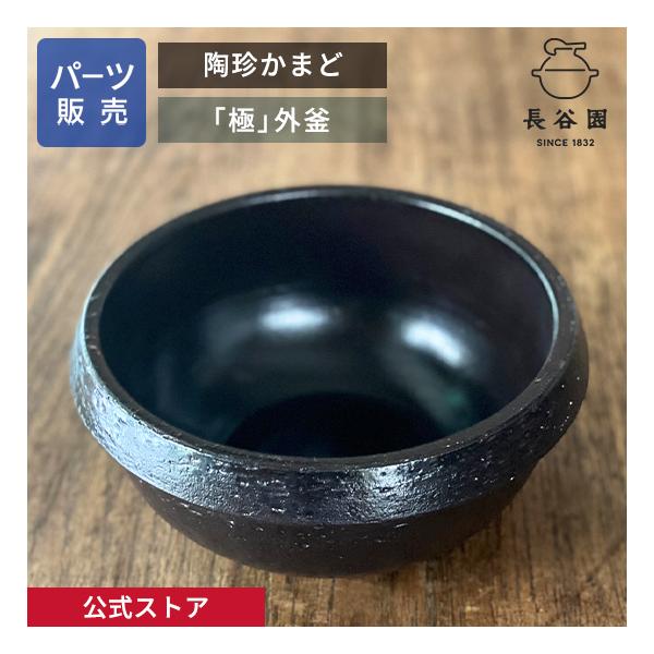長谷園 公式 【パーツ販売】 【外釜】 陶珍かまど「極」 二合炊き ご